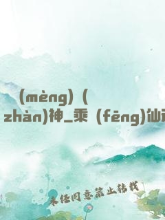 盜夢(mèng)戰(zhàn)神