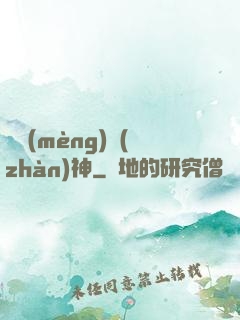 盜夢(mèng)戰(zhàn)神