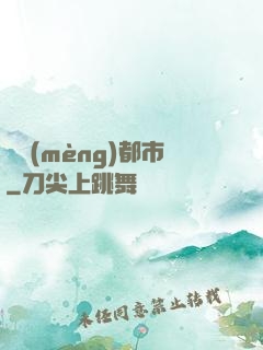 盜夢(mèng)都市