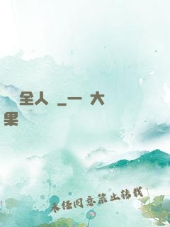 盜夢全人類