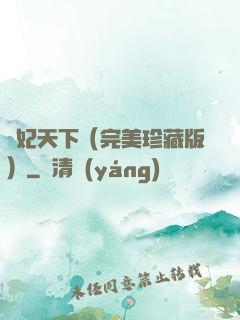 盜妃天下（完美珍藏版）