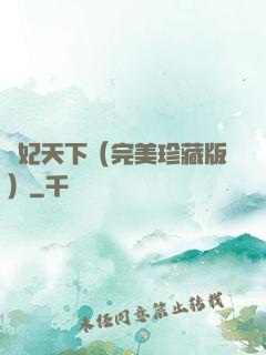 盜妃天下（完美珍藏版）
