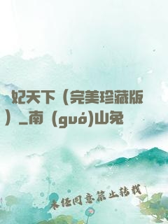 盜妃天下（完美珍藏版）