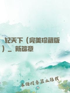 盜妃天下（完美珍藏版）