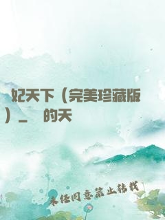 盜妃天下（完美珍藏版）