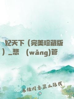 盜妃天下（完美珍藏版）
