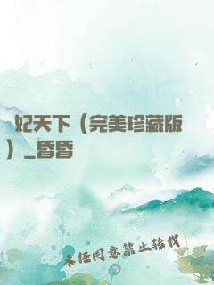 盜妃天下（完美珍藏版）
