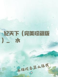 盜妃天下（完美珍藏版）