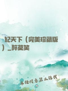 盜妃天下（完美珍藏版）