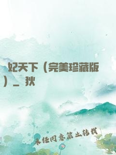 盜妃天下（完美珍藏版）