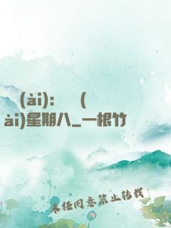 盜愛(ài)：戀愛(ài)星期八