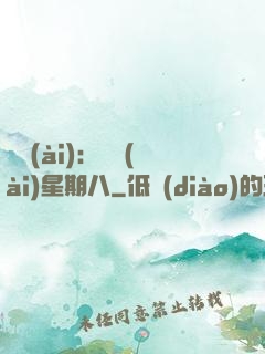 盜愛(ài)：戀愛(ài)星期八