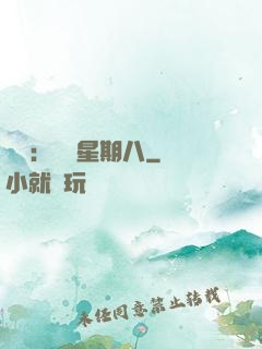 盜愛：戀愛星期八