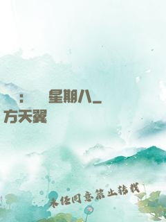 盜愛：戀愛星期八