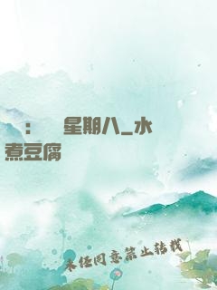 盜愛：戀愛星期八