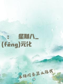 盜愛：戀愛星期八