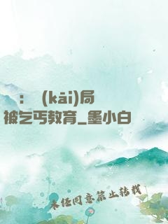 盜門：開(kāi)局被乞丐教育