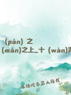 盤(pán)龍之圓滿(mǎn)之上