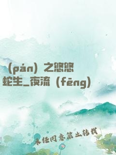盤(pán)龍之悠悠蛇生