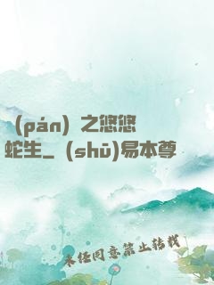 盤(pán)龍之悠悠蛇生