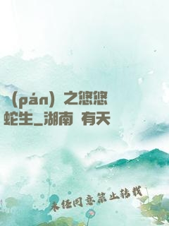 盤(pán)龍之悠悠蛇生