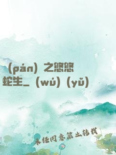 盤(pán)龍之悠悠蛇生