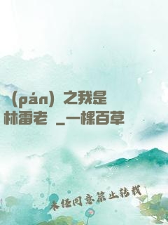 盤(pán)龍之我是林雷老媽