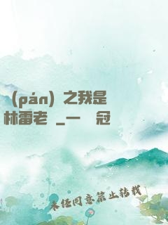盤(pán)龍之我是林雷老媽