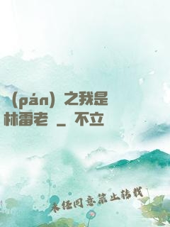 盤(pán)龍之我是林雷老媽
