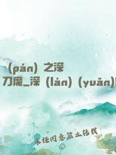 盤(pán)龍之深淵刀魔