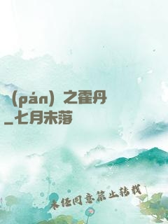 盤(pán)龍之霍丹