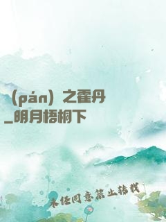 盤(pán)龍之霍丹