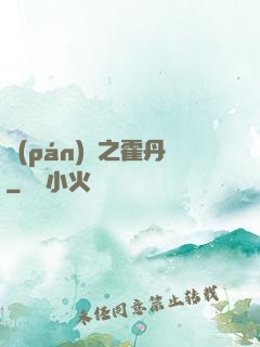 盤(pán)龍之霍丹