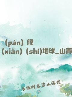 盤(pán)龍降臨現(xiàn)實(shí)地球