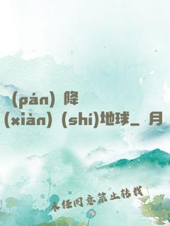 盤(pán)龍降臨現(xiàn)實(shí)地球