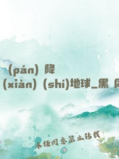 盤(pán)龍降臨現(xiàn)實(shí)地球