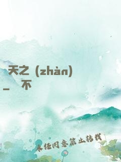 盤天之戰(zhàn)