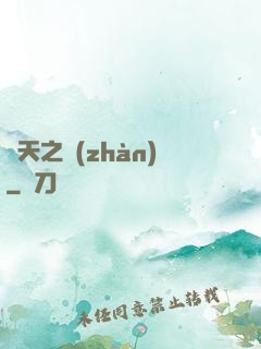 盤天之戰(zhàn)