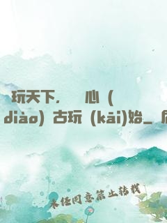 盤玩天下，從讀心調(diào)戲古玩開(kāi)始