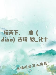 盤玩天下，從讀心調(diào)戲古玩開始