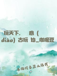 盤玩天下，從讀心調(diào)戲古玩開始