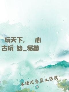 盤玩天下，從讀心調戲古玩開始