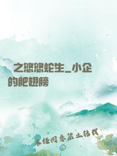 盤龍之悠悠蛇生