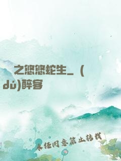 盤龍之悠悠蛇生