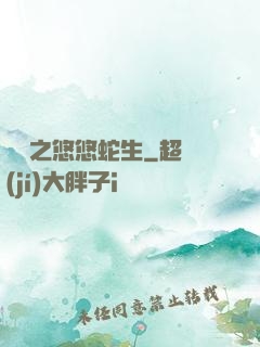 盤龍之悠悠蛇生