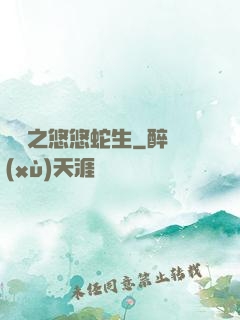 盤龍之悠悠蛇生