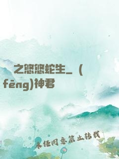 盤龍之悠悠蛇生