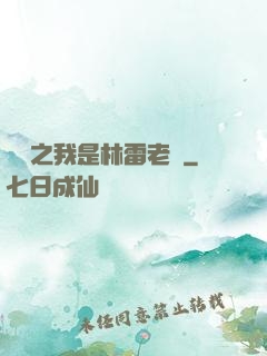 盤龍之我是林雷老媽