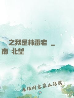 盤龍之我是林雷老媽