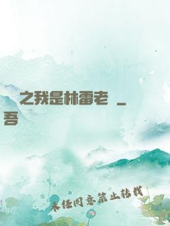 盤龍之我是林雷老媽